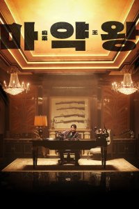 Ma-yak-wang 2018 HD izle