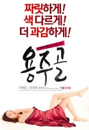 Yong Ju Gol 2015 erotik film izle